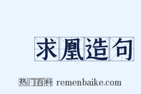 鳳求凰造句是什么意思的图片